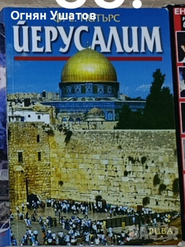 Ф.Е. Питърс - Иерусалим