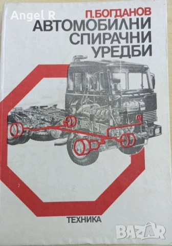 Автомобилни спирачни уредби