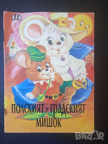 Полският и градският мишок, снимка 1 - Детски книжки - 45242856