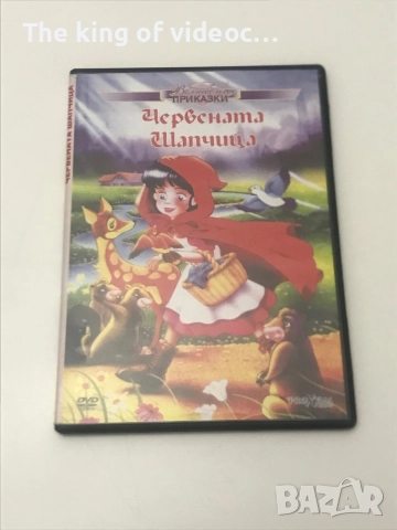 DVD Червената Шапчица 📀