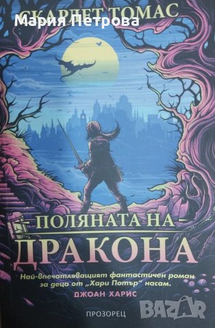 Поляната на дракона - Скарлет Томас, снимка 1 - Художествена литература - 49349059