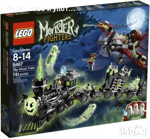 Употребявано LEGO Monster Fighters 9467 The Ghost Train, снимка 1 - Конструктори - 46641626