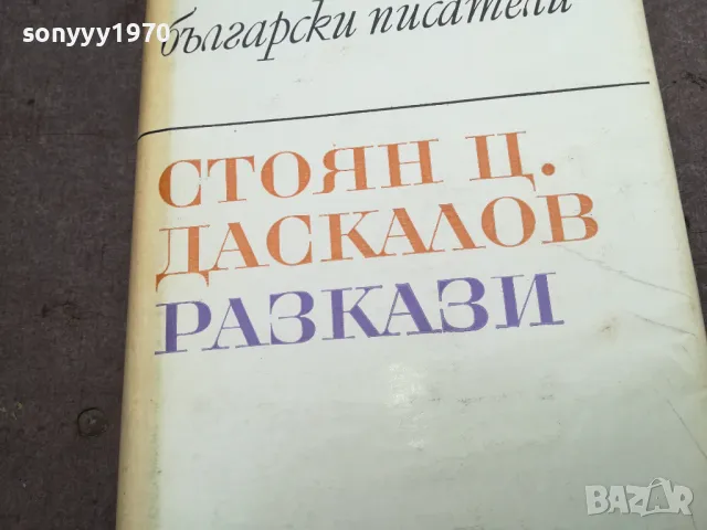 СТОЯН ДАСКАЛОВ 2912241911, снимка 5 - Художествена литература - 48491875