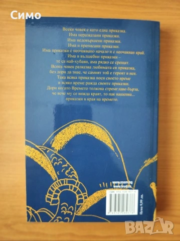 Приказки в края на времето - Александър Урумов, снимка 3 - Българска литература - 53171752