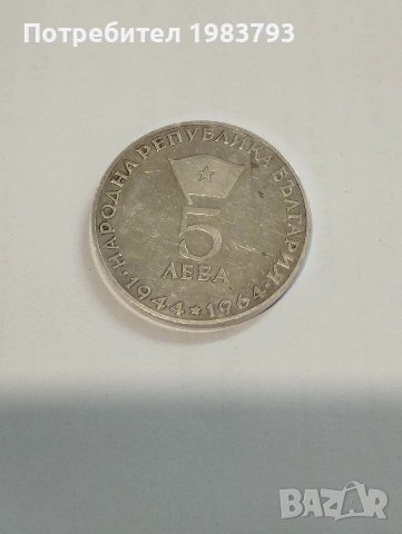 5 лева 1964 Георги Димитров -редки!
