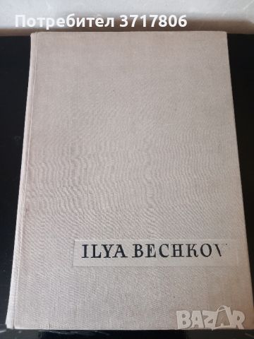 Книга за Илия Бежков, снимка 2 - Антикварни и старинни предмети - 45700414