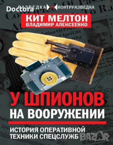 Книги за Шпионаж и Оцеляване, снимка 9 - Специализирана литература - 22430197