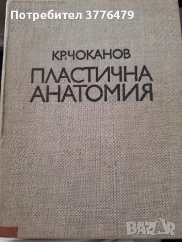 Пластична анатомия,Кр.Чоканов, снимка 1 - Специализирана литература - 47493666