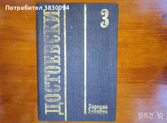Достоевски том3