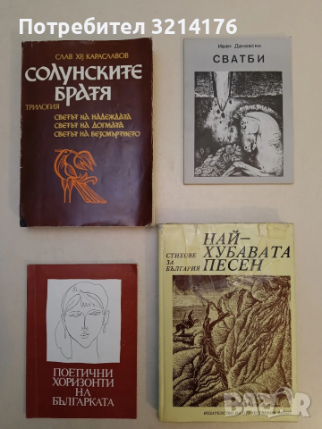 Поетични хоризонти на българката - Сборник (1985)