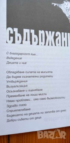 Подсъзнанието може всичко: За деца от 3 до 12 години - Джон Кехоу, Нанси Фишер, снимка 2 - Специализирана литература - 46745203