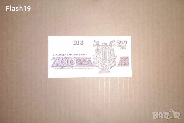 Банкнота 200 лева 1992 г. UNC + подарък (виж описанието), снимка 2 - Нумизматика и бонистика - 53466693