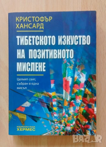 Тибетското изкуство на позитивното мислене - Кристофър Хансард