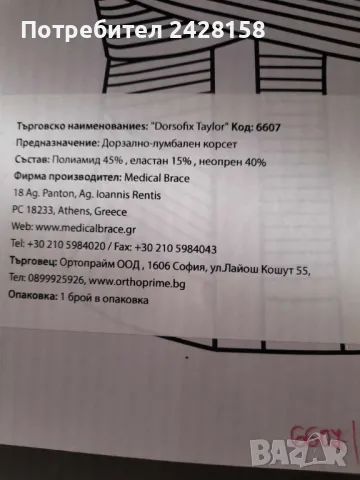 Продавам дорзално- лумбален корсет, снимка 2 - Корсети, колани и коректори - 46946650