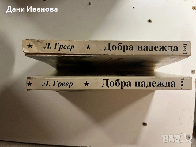 книги ДОБРА НАДЕЖДА - Том 1 и 2, снимка 3 - Художествена литература - 53275696