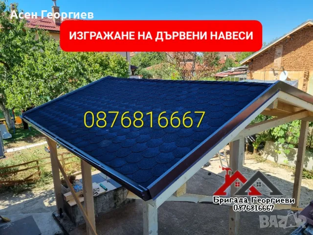 Изграждане на Дървени Навеси, Беседки и Козирки-0876816667, снимка 2 - Ремонти на покриви - 47252444