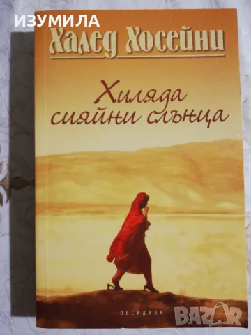 Хиляда сияйни слънца - Халед Хосейни, снимка 1 - Художествена литература - 48348781