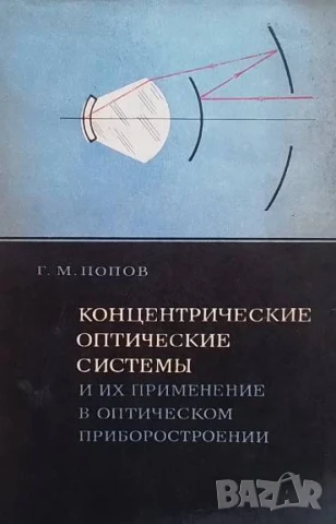Концентрические оптические системы и их применение в оптическом приборостроении Г. М. Попов