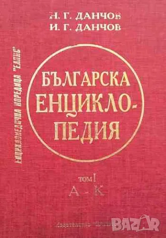 Българска енциклопедия. Том 1-2, снимка 1 - Енциклопедии, справочници - 47158641