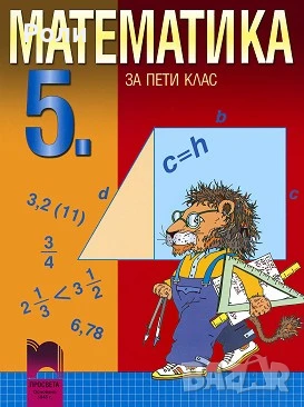 Математика за 5. клас Станислава Петкова, Юлия Нинова, Таня Тонова, Снежинка Матакиева