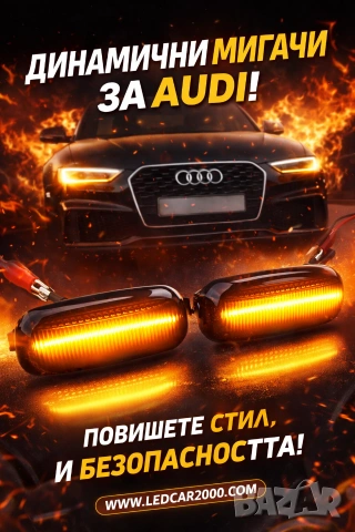 Динамични лед мигачи за калник АУДИ - LED AUDI