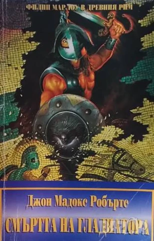 Смъртта на гладиатора Джон Мадокс Робъртс