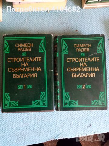 Симеон Радев Строителите на съвременна България , снимка 1 - Българска литература - 45853273