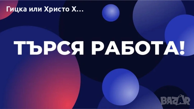 Търся работа само за гр.Варна