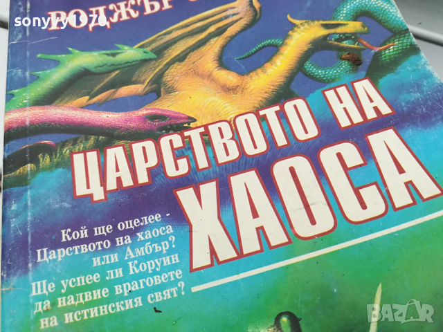 ЦАРСТВОТО НА ХАОСА-КНИГА 0204240917, снимка 5 - Други - 45069804