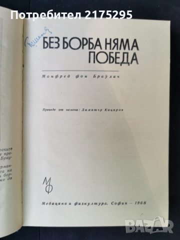 Без борба няма победа-Манфред фон Браухич-изд.1968г., снимка 2 - Художествена литература - 51665234
