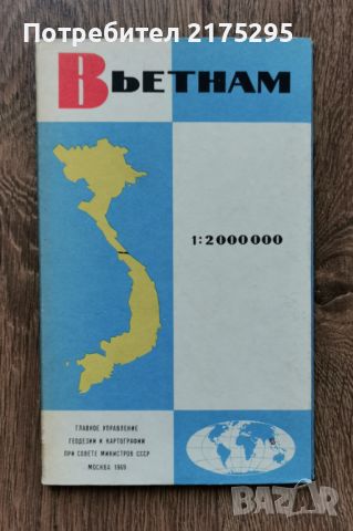 Географска карта на Виетнам -1969г. Руско издание , снимка 1 - Други - 46295356