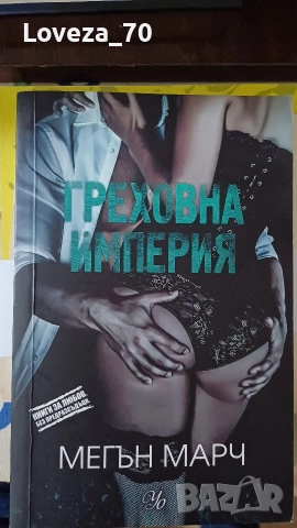 Мегън Марч поредица Маунт, снимка 2 - Художествена литература - 51620319