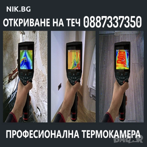 ТЕРМОКАМЕРА - Откриване на Скрити Течове и Ремонт - Пловдив Термография
