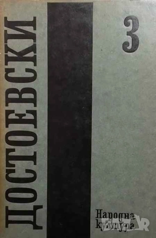 Събрани съчинения в дванадесет тома. Том 3: 1861-1862 