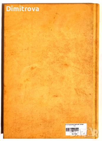 Преподобни Паисий Светогорец - Слова, том IV (Семейният живот), снимка 2 - Други - 50672895