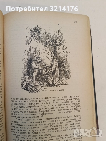 Донъ Кихотъ Ламаншски - Мигелъ де Сервантесъ (1939, Луксозна изработка, Богато илюстровано издание), снимка 10 - Художествена литература - 52694179
