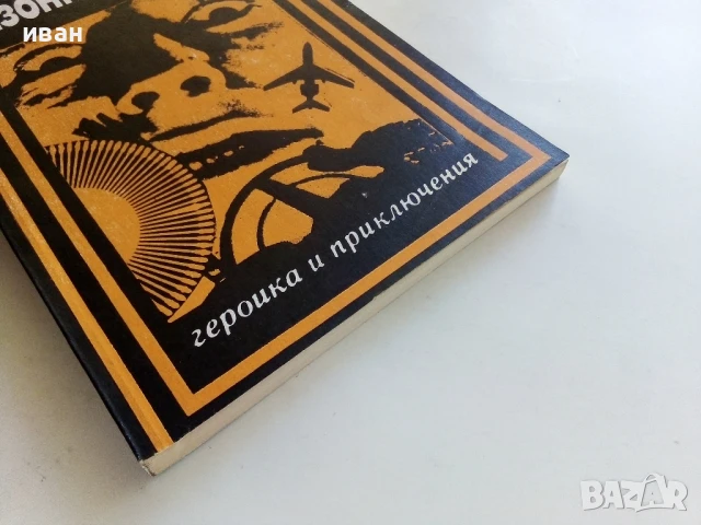 Сезонно летище - Иван Димитров-Робанов - 1990г., снимка 5 - Българска литература - 50999617