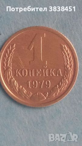 1 копейка 1979 года Русия, снимка 1 - Нумизматика и бонистика - 45635931