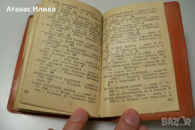 Соц азбучник на престъпниците в България, снимка 6 - Енциклопедии, справочници - 49518441