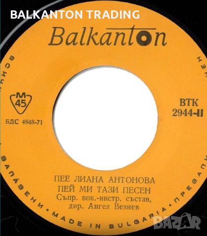 Лиана Антонова - БАЛКАНТОН - ВТК 2944, снимка 2 - Грамофонни плочи - 46499754