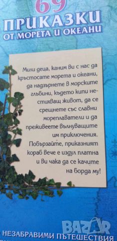 69 приказки от морета и океани  Сборник, снимка 8 - Детски книжки - 45119222