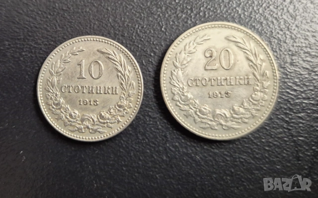 Монети   Царство България  10,20 ст.  1913 г