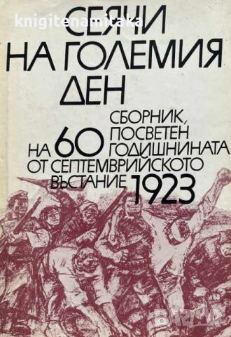 Сеячи на големия ден - Сборник посветен на 60 годишнината от септемврийското въстание 1923, снимка 1 - Други - 45161672