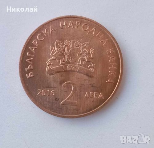 Монета 2 лева 2016 Пенчо Славейков , Монета Копие