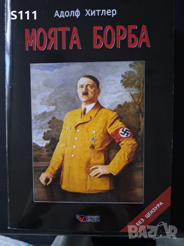 Моята Борба - Адолф Хитлер, снимка 2 - Художествена литература - 45904893