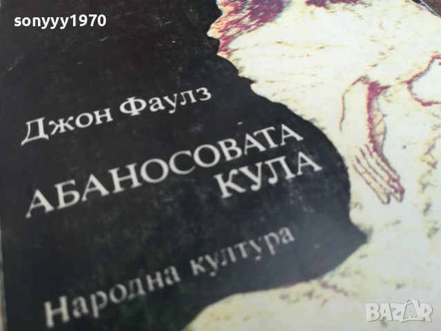 АБАНОСОВАТА КУЛА 2710251853LCHERY, снимка 5 - Художествена литература - 52202321