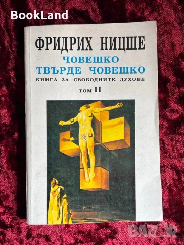 Човешко твърде човешко|Книга за свободните духове|  Фридрих Ницше| Том II