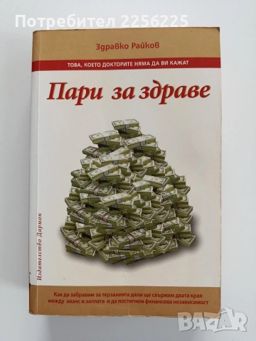 Пари за здраве
