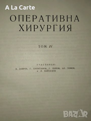 Оперативна хирургия , снимка 6 - Специализирана литература - 47242824