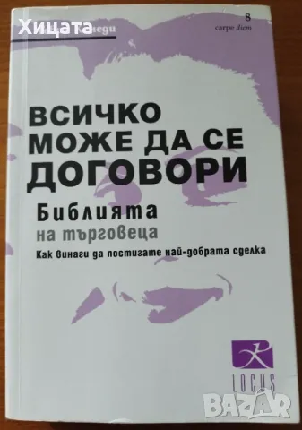 Всичко може да се договори:Библията на търговеца,Гевин Кенеди,Locus,2018г.432стр., снимка 1 - Енциклопедии, справочници - 46967474